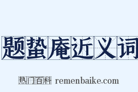 题蛰庵近义词是什么意思的图片